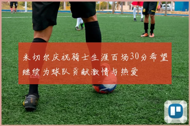 米切尔庆祝骑士生涯百场30分希望继续为球队贡献激情与热爱