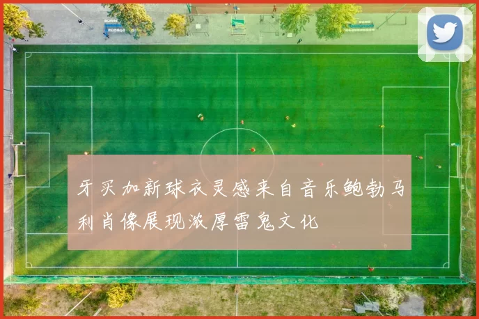 牙买加新球衣灵感来自音乐鲍勃马利肖像展现浓厚雷鬼文化