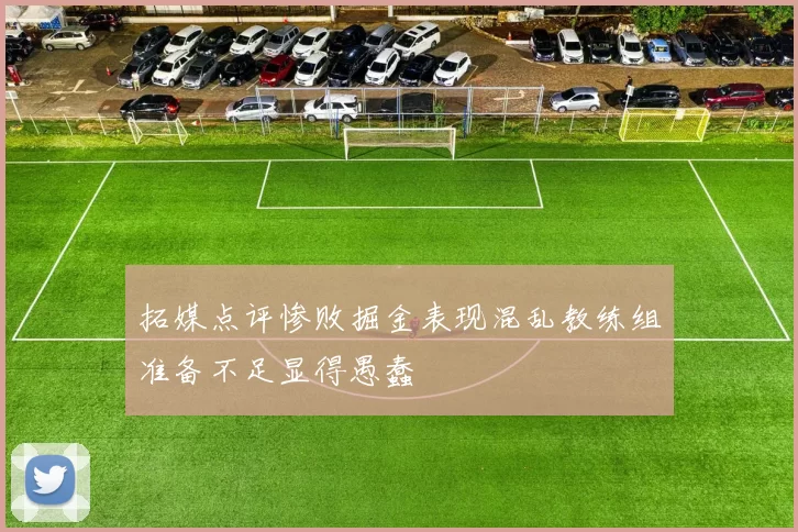 拓媒点评惨败掘金表现混乱教练组准备不足显得愚蠢