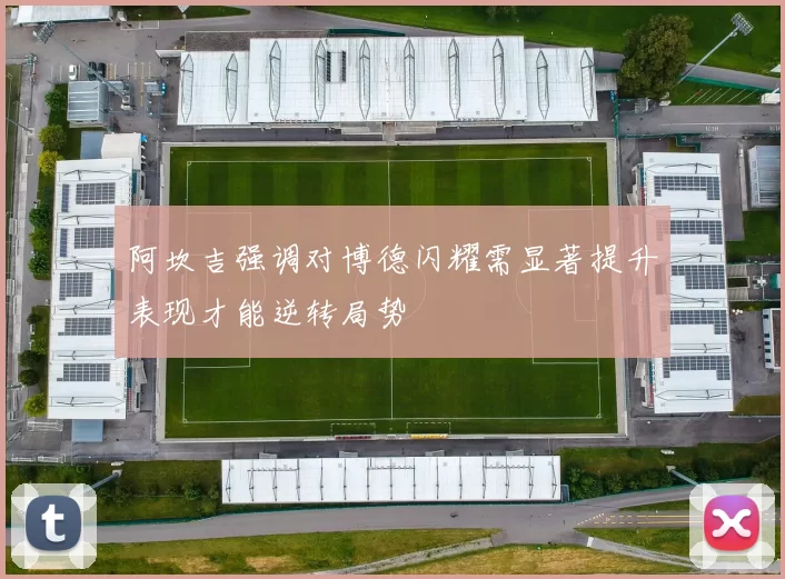 阿坎吉强调对博德闪耀需显著提升表现才能逆转局势