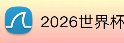 2026世界杯参赛球队 logo